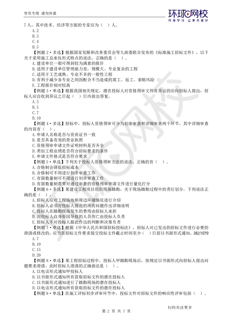 第5讲-第3章建设工程招标投标与合同管理1_2026年一级建造师_2026年一建管理_2025年一建管理SVIP_03-习题精析✿实战特训✿模考通关_25-管理《精题必练班》张君HQ