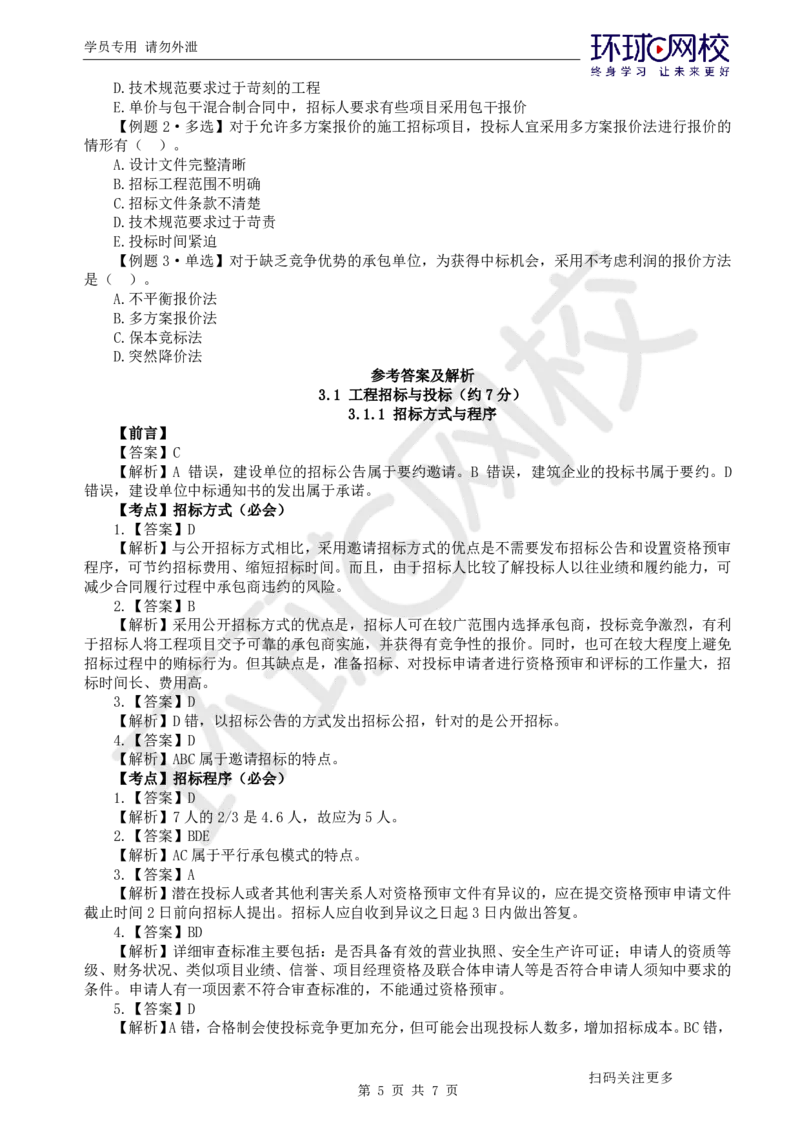 第5讲-第3章建设工程招标投标与合同管理1_2026年一级建造师_2026年一建管理_2025年一建管理SVIP_03-习题精析✿实战特训✿模考通关_25-管理《精题必练班》张君HQ