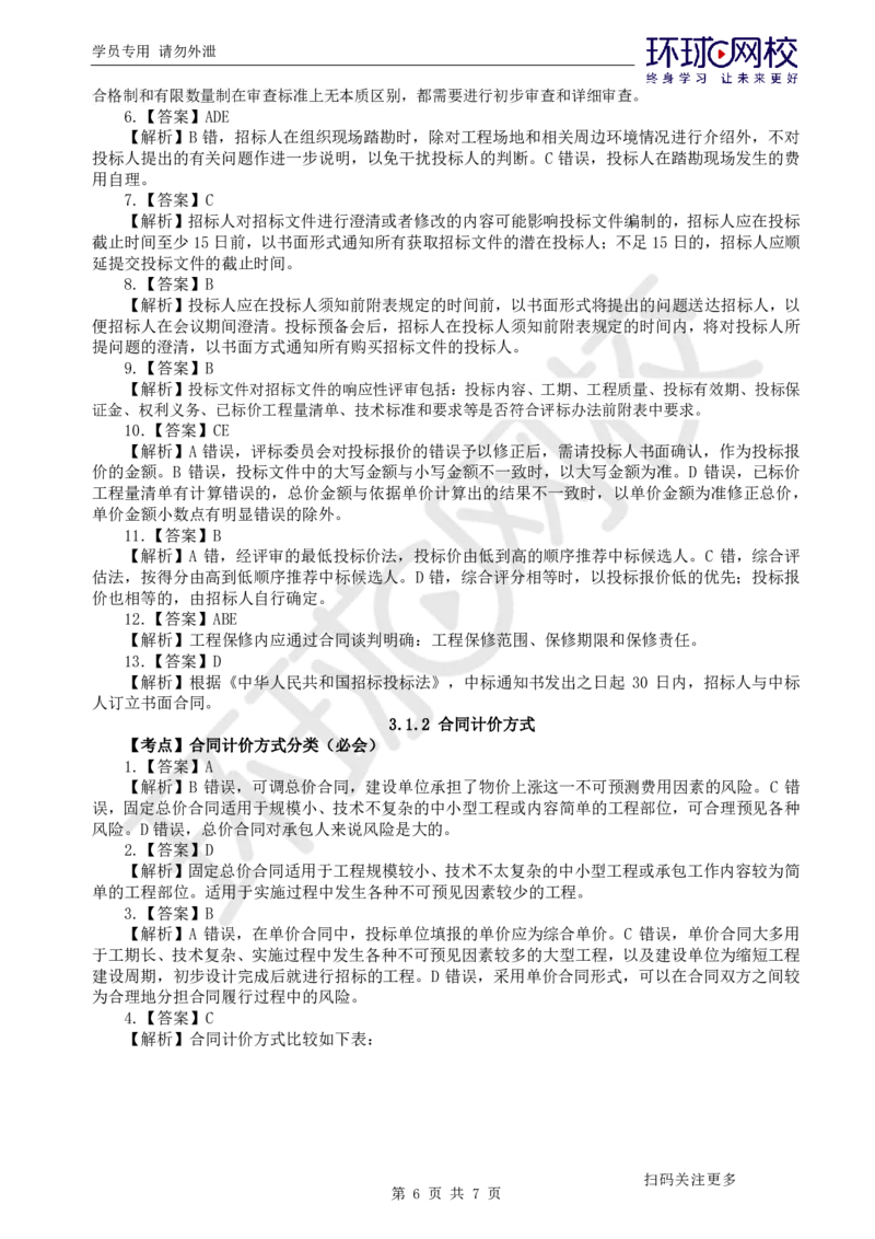 第5讲-第3章建设工程招标投标与合同管理1_2026年一级建造师_2026年一建管理_2025年一建管理SVIP_03-习题精析✿实战特训✿模考通关_25-管理《精题必练班》张君HQ