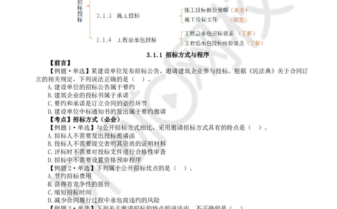 第5讲-第3章建设工程招标投标与合同管理1_2026年一级建造师_2026年一建管理_2025年一建管理SVIP_03-习题精析✿实战特训✿模考通关_25-管理《精题必练班》张君HQ