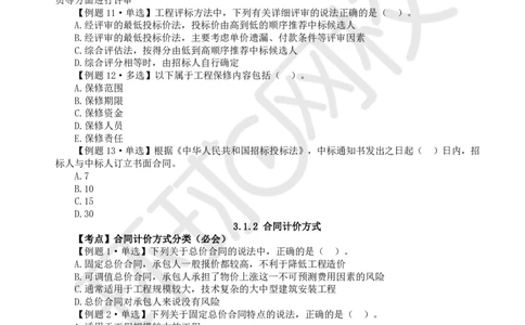 第5讲-第3章建设工程招标投标与合同管理1_2026年一级建造师_2026年一建管理_2025年一建管理SVIP_03-习题精析✿实战特训✿模考通关_25-管理《精题必练班》张君HQ