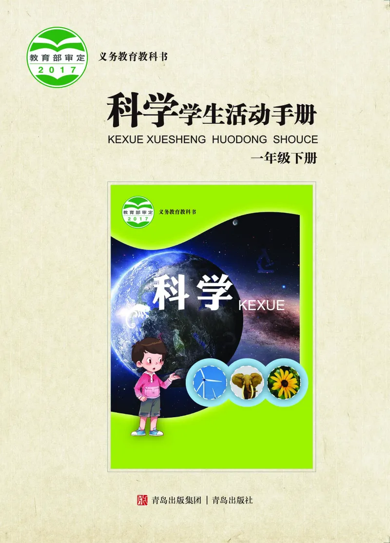 青岛版1年级科学下册活动手册_全部版本&bull;小学科学电子课本_青岛版63制小学科学课本