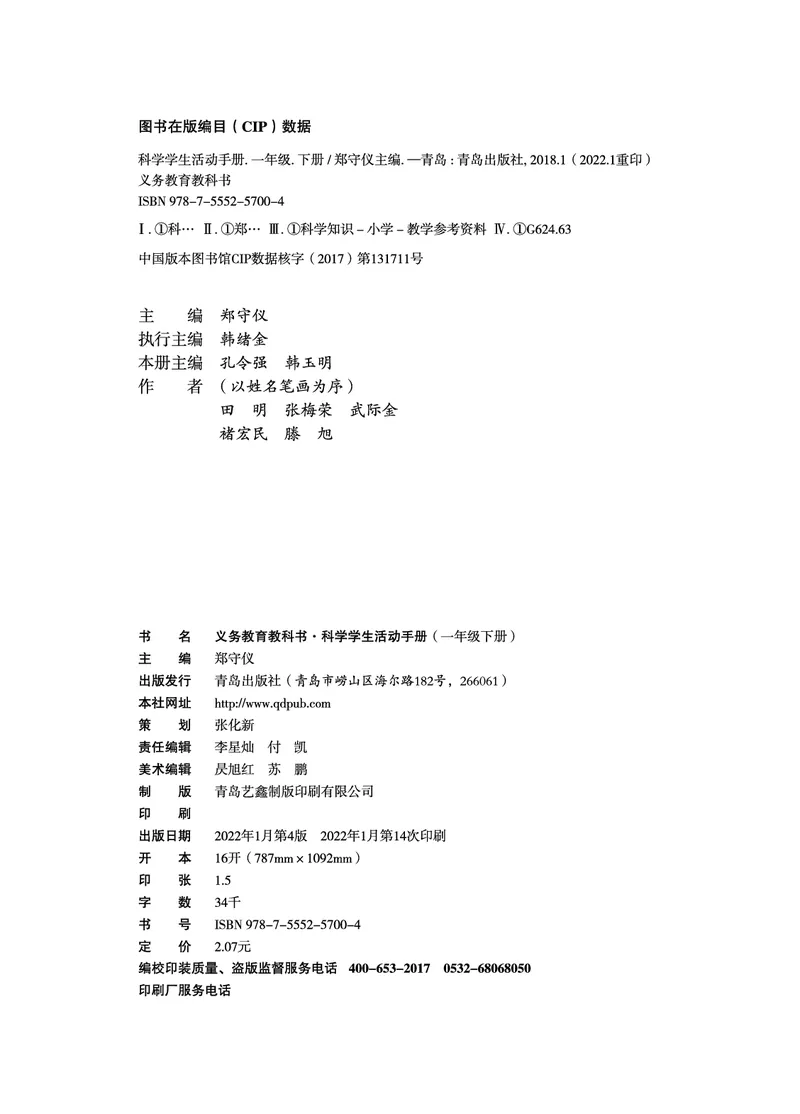 青岛版1年级科学下册活动手册_全部版本&bull;小学科学电子课本_青岛版63制小学科学课本