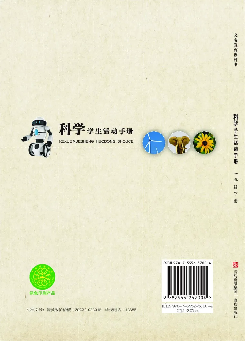青岛版1年级科学下册活动手册_全部版本&bull;小学科学电子课本_青岛版63制小学科学课本