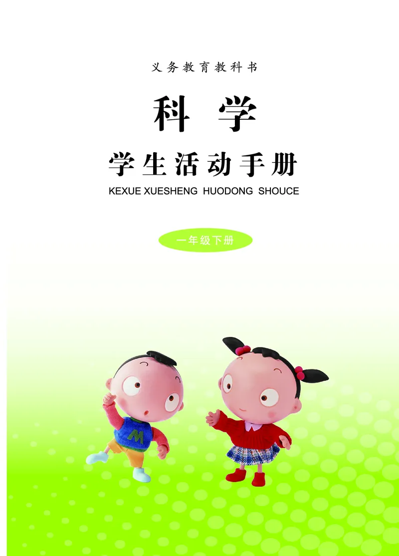 青岛版1年级科学下册活动手册_全部版本&bull;小学科学电子课本_青岛版63制小学科学课本