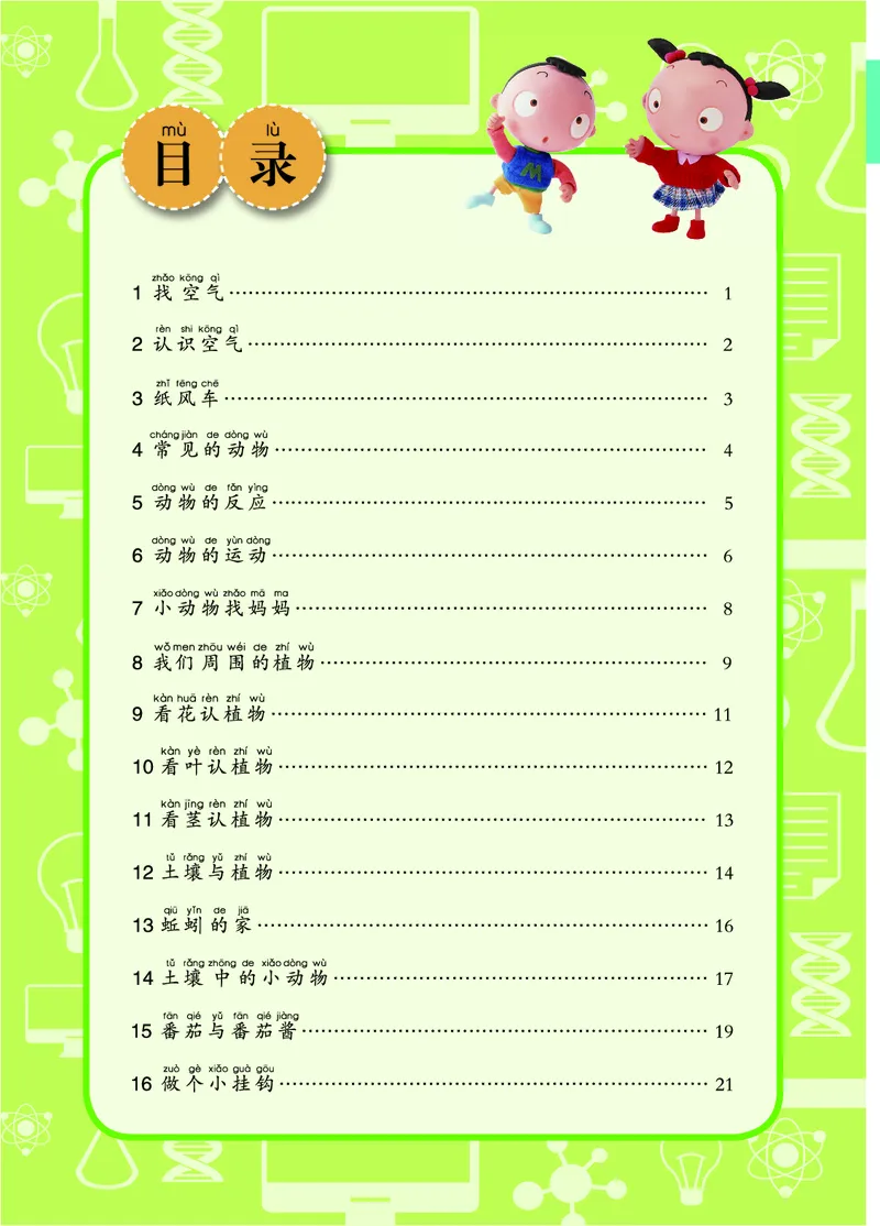 青岛版1年级科学下册活动手册_全部版本&bull;小学科学电子课本_青岛版63制小学科学课本