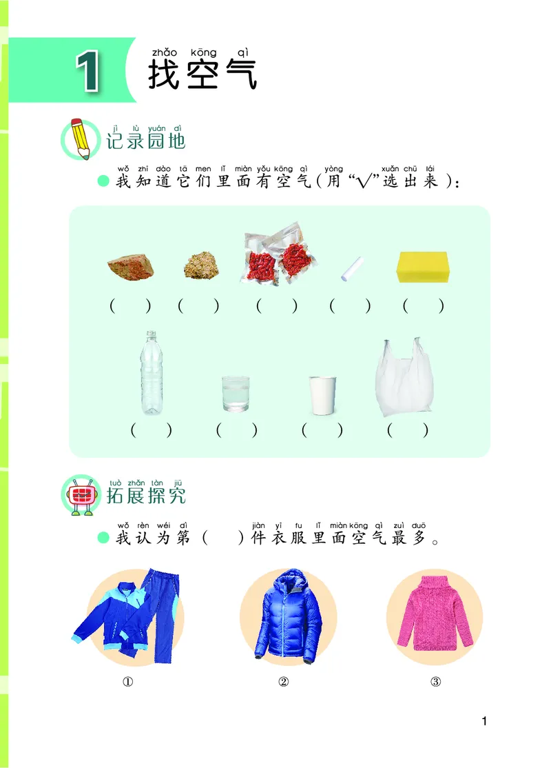 青岛版1年级科学下册活动手册_全部版本&bull;小学科学电子课本_青岛版63制小学科学课本