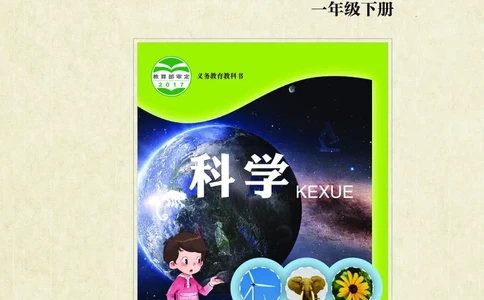 青岛版1年级科学下册活动手册_全部版本&bull;小学科学电子课本_青岛版63制小学科学课本