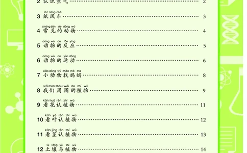 青岛版1年级科学下册活动手册_全部版本&bull;小学科学电子课本_青岛版63制小学科学课本