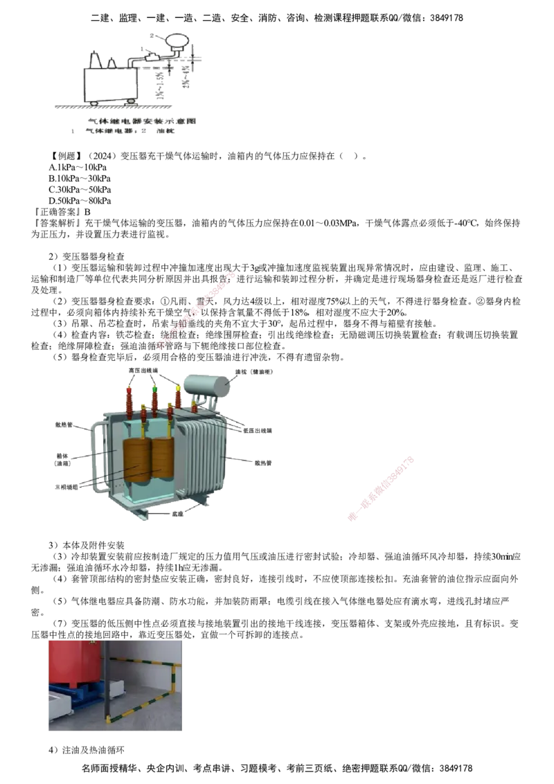 第09讲　变配电装置安装技术_2026年一级建造师_2026年一建机电_2025年一建机电SVIP_02-基础精讲✿高端面授✿深度强化_04-机电《基础精讲班》康仁杰JG