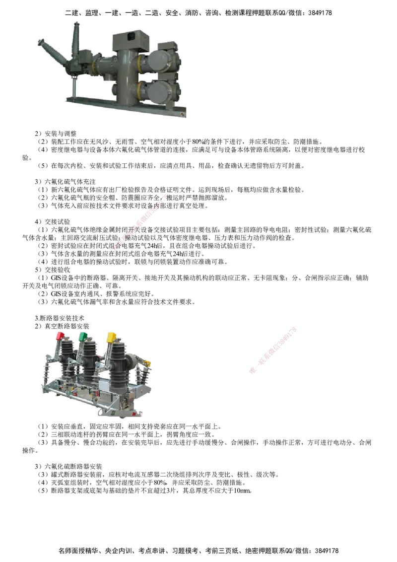 第09讲　变配电装置安装技术_2026年一级建造师_2026年一建机电_2025年一建机电SVIP_02-基础精讲✿高端面授✿深度强化_04-机电《基础精讲班》康仁杰JG
