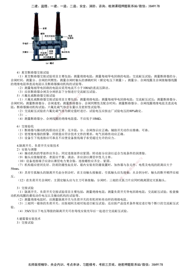 第09讲　变配电装置安装技术_2026年一级建造师_2026年一建机电_2025年一建机电SVIP_02-基础精讲✿高端面授✿深度强化_04-机电《基础精讲班》康仁杰JG