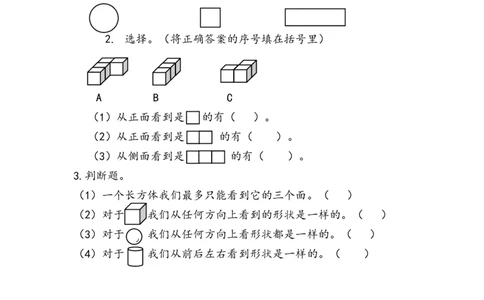5.2观察立体图形_二年级上下册资料_二年级语数英上下册学习资料_3-7-3、小学二年级数学上册_人教版_2、同步练习_第五单元观察物体（一）