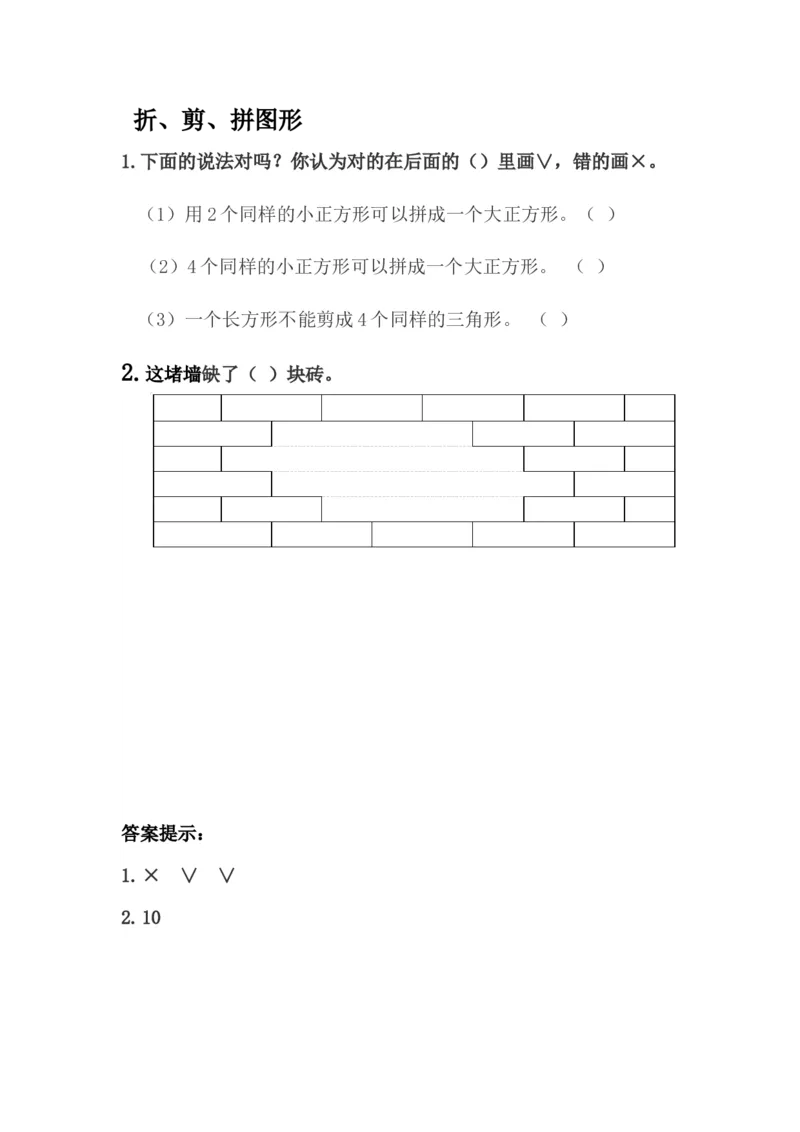 6.3折、剪、拼图形_一年级上下册资料_一年级上语数英上下册学习资料_3-6-4、小学一年级数学下册_冀教版_2、同步练习_第1套