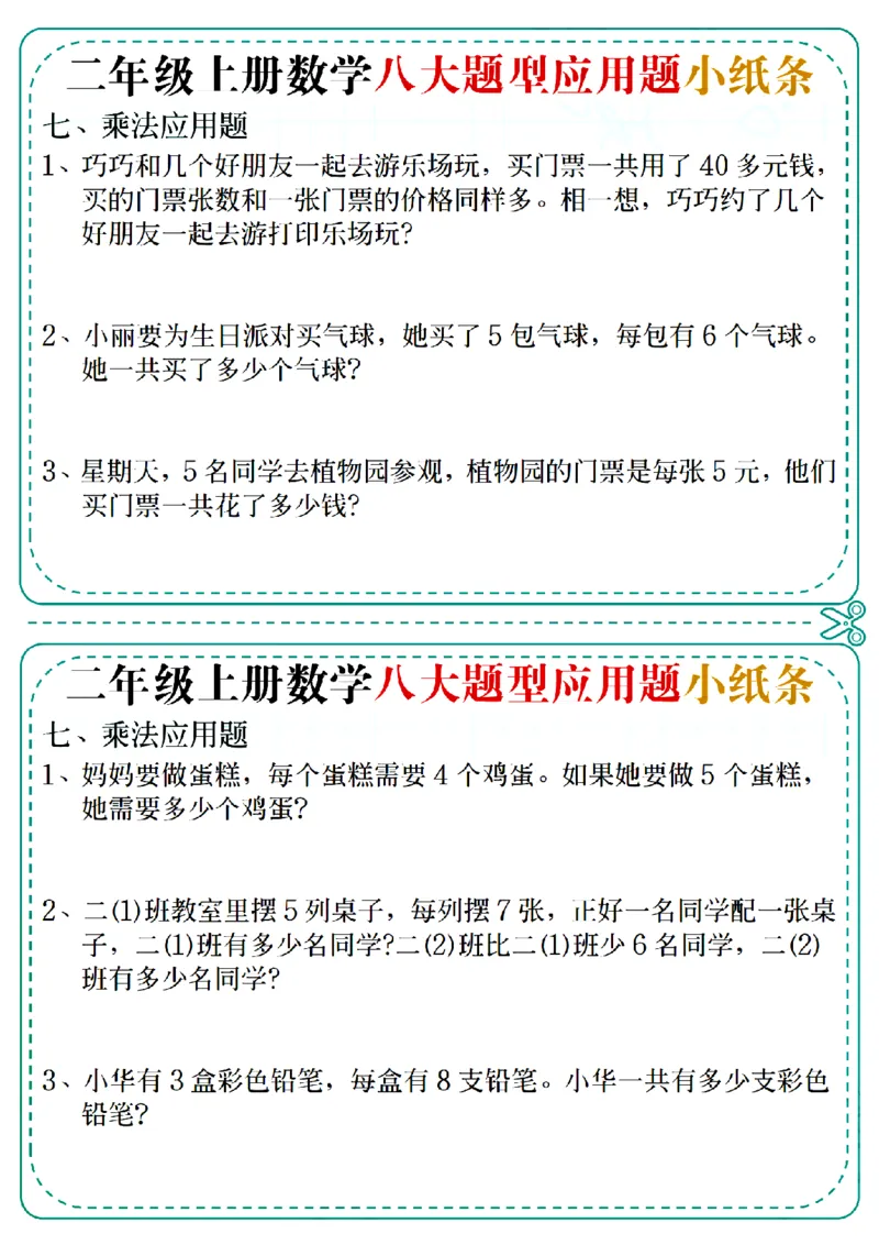 通用版本二上数学八大题型应用题小纸条_二上数学25秋