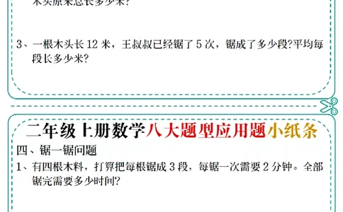通用版本二上数学八大题型应用题小纸条_二上数学25秋