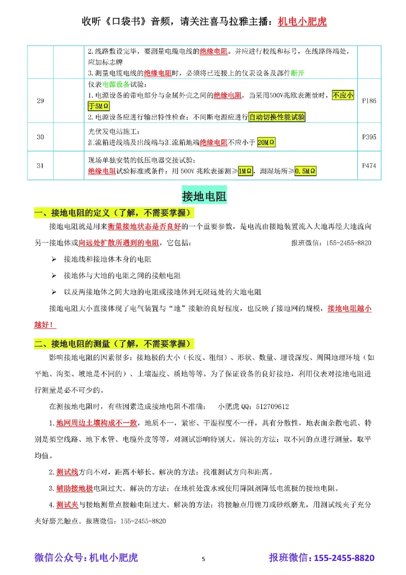 小肥虎-冲刺专题03-电阻_2026年一级建造师_2026年一建机电_2025年一建机电SVIP_04-冲刺串讲✿考点强化✿小灶集训_24-机电《冲刺专题班》小肥虎SMR