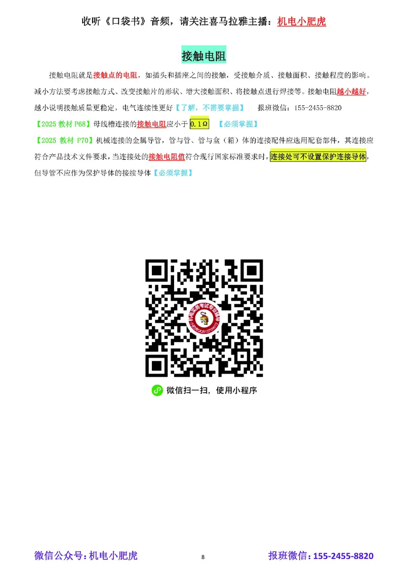 小肥虎-冲刺专题03-电阻_2026年一级建造师_2026年一建机电_2025年一建机电SVIP_04-冲刺串讲✿考点强化✿小灶集训_24-机电《冲刺专题班》小肥虎SMR