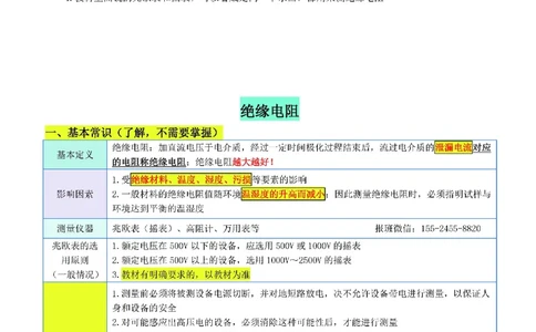小肥虎-冲刺专题03-电阻_2026年一级建造师_2026年一建机电_2025年一建机电SVIP_04-冲刺串讲✿考点强化✿小灶集训_24-机电《冲刺专题班》小肥虎SMR