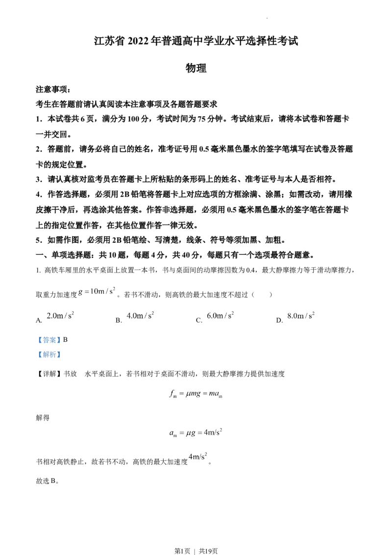 2022年高考物理试卷（江苏）（解析卷）_物理历年高考真题_新&middot;Word版2008-2025&middot;高考物理真题_物理（按省份分类）2008-2025_2008-2025&middot;（江苏）物理高考真题