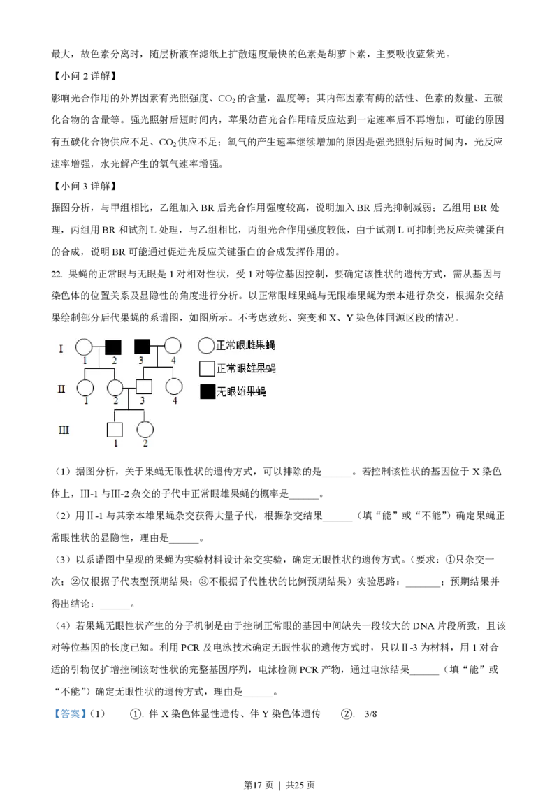 2022年高考生物试卷（山东）（解析卷）_生物历年高考真题_新&middot;PDF版2008-2025&middot;高考生物真题_生物（按试卷类型分类）2008-2025_自主命题卷&middot;生物（2008-2025）