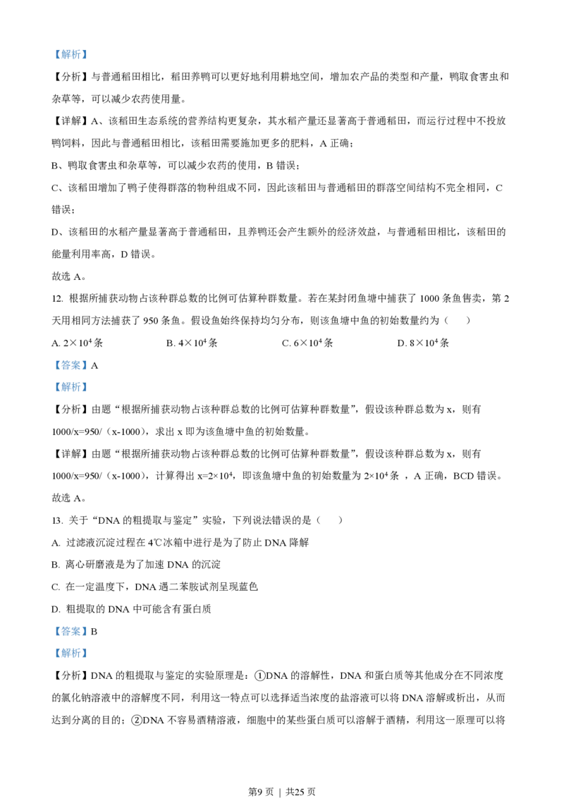 2022年高考生物试卷（山东）（解析卷）_生物历年高考真题_新&middot;PDF版2008-2025&middot;高考生物真题_生物（按试卷类型分类）2008-2025_自主命题卷&middot;生物（2008-2025）