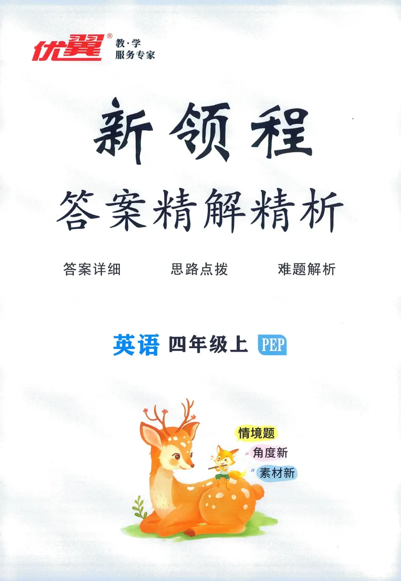 答案精解英语4_《优翼新领程》25秋英语4年级上册（人教PEP）