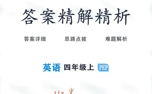 答案精解英语4_《优翼新领程》25秋英语4年级上册（人教PEP）