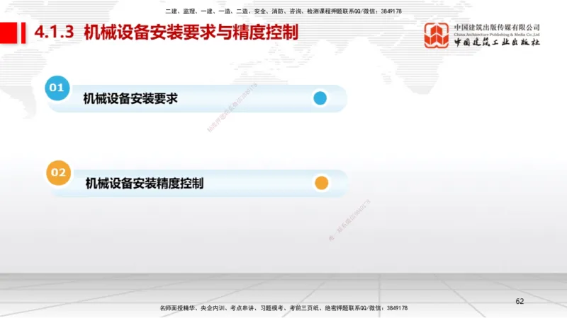 B16节：4.1机械设备安装技术2（05.22）_2026年一级建造师_2026年一建机电_2025年一建机电SVIP_02-基础精讲✿高端面授✿深度强化_05-机电《两轮基础直播》闫娜JGS_讲义