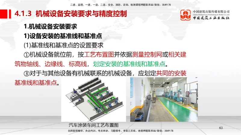 B16节：4.1机械设备安装技术2（05.22）_2026年一级建造师_2026年一建机电_2025年一建机电SVIP_02-基础精讲✿高端面授✿深度强化_05-机电《两轮基础直播》闫娜JGS_讲义
