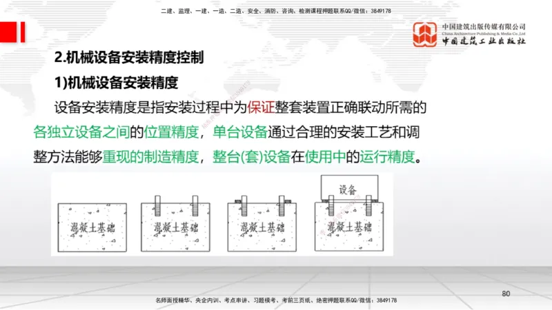 B16节：4.1机械设备安装技术2（05.22）_2026年一级建造师_2026年一建机电_2025年一建机电SVIP_02-基础精讲✿高端面授✿深度强化_05-机电《两轮基础直播》闫娜JGS_讲义