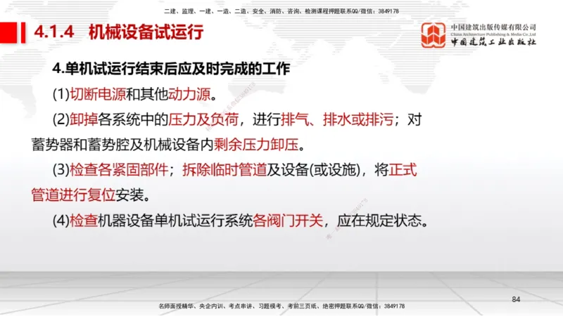 B16节：4.1机械设备安装技术2（05.22）_2026年一级建造师_2026年一建机电_2025年一建机电SVIP_02-基础精讲✿高端面授✿深度强化_05-机电《两轮基础直播》闫娜JGS_讲义