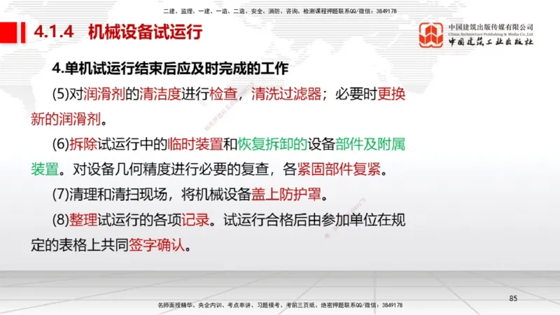 B16节：4.1机械设备安装技术2（05.22）_2026年一级建造师_2026年一建机电_2025年一建机电SVIP_02-基础精讲✿高端面授✿深度强化_05-机电《两轮基础直播》闫娜JGS_讲义