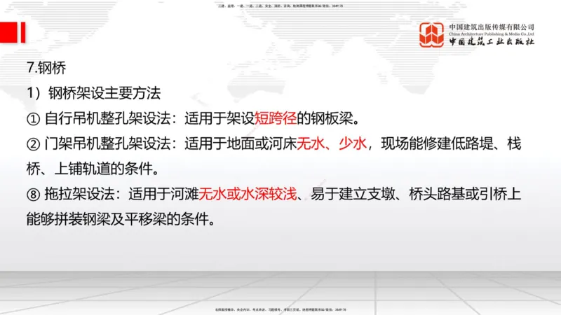 A27节：3.5.1梁式桥施工（五）-3.5.3斜拉桥施工（上）02.26_2026年一级建造师_2026年一建公路_2025年一建公路SVIP_02-基础精讲✿高端面授✿深度强化_01-公路《两轮基础直播》朱娟婷JGS