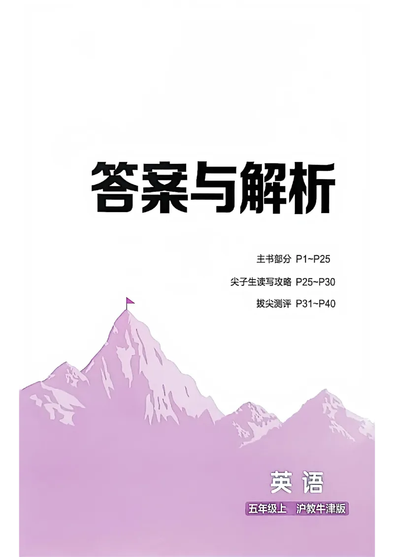 答案与解析_25秋《拔尖特训》沪教版五上