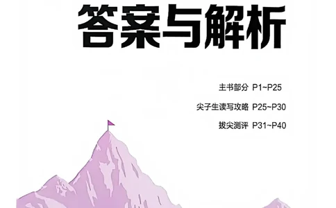 答案与解析_25秋《拔尖特训》沪教版五上