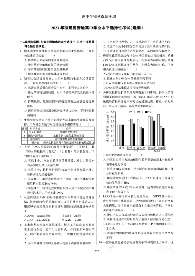 2023年高考生物试卷（福建）（空白卷）_生物历年高考真题_新&middot;Word版2008-2025&middot;高考生物真题_生物（按省份分类）2008-2025_2012-2024&middot;（福建）生物高考真题