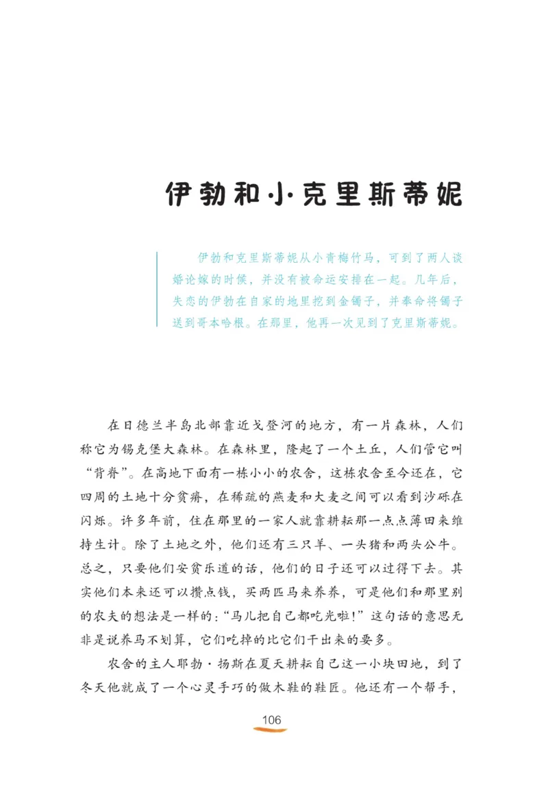 &ldquo;快乐读书吧&rdquo;------《安徒生童话》_三年级上下册资料_小学三年级学习资料-25年更新版_3-01、小学三年级语文上册_3-1-4、电子教材、课本_快乐读书吧