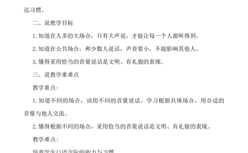 口语交际：用多大的声音说课稿_一年级语文上册（统编版）_老课标资料_说课稿