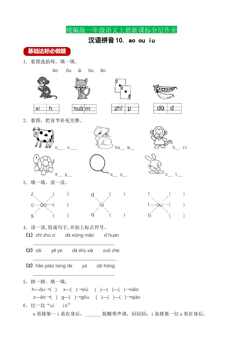 汉语拼音10aoouiu（含答案）_一年级语文上册（统编版）_老课标资料_课时练_新课标作业设计