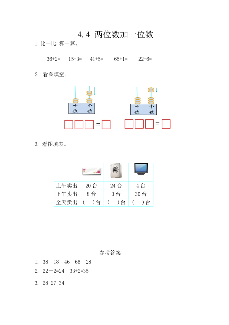 4.4两位数加一位数_一年级上下册资料_小学一年级学习资料-25年更新版_1-04、小学一年级数学下册_1-4-2、练习题、作业、试题、试卷_西师版_课时练