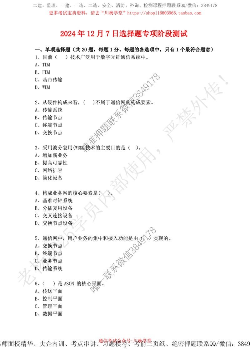 2024年12月7日选择题专项阶段测试-空白卷_2026年一级建造师_2026年一建通信_2025年一建通信SVIP_02-基础精讲✿高端面授✿深度强化_06-通信《全系VIP班》川杨SMR推荐_专项测试