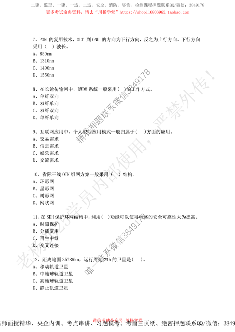 2024年12月7日选择题专项阶段测试-空白卷_2026年一级建造师_2026年一建通信_2025年一建通信SVIP_02-基础精讲✿高端面授✿深度强化_06-通信《全系VIP班》川杨SMR推荐_专项测试