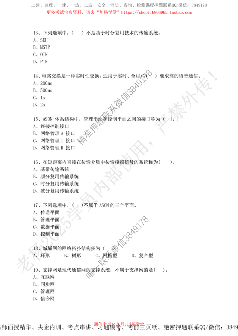 2024年12月7日选择题专项阶段测试-空白卷_2026年一级建造师_2026年一建通信_2025年一建通信SVIP_02-基础精讲✿高端面授✿深度强化_06-通信《全系VIP班》川杨SMR推荐_专项测试
