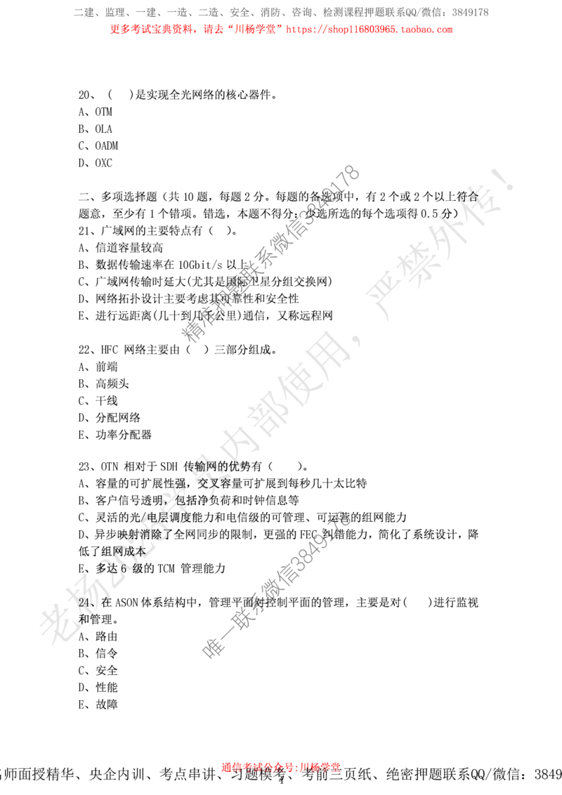 2024年12月7日选择题专项阶段测试-空白卷_2026年一级建造师_2026年一建通信_2025年一建通信SVIP_02-基础精讲✿高端面授✿深度强化_06-通信《全系VIP班》川杨SMR推荐_专项测试