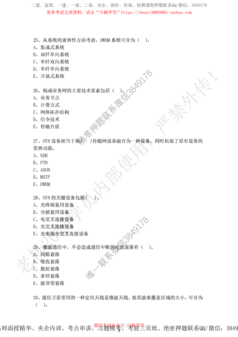 2024年12月7日选择题专项阶段测试-空白卷_2026年一级建造师_2026年一建通信_2025年一建通信SVIP_02-基础精讲✿高端面授✿深度强化_06-通信《全系VIP班》川杨SMR推荐_专项测试
