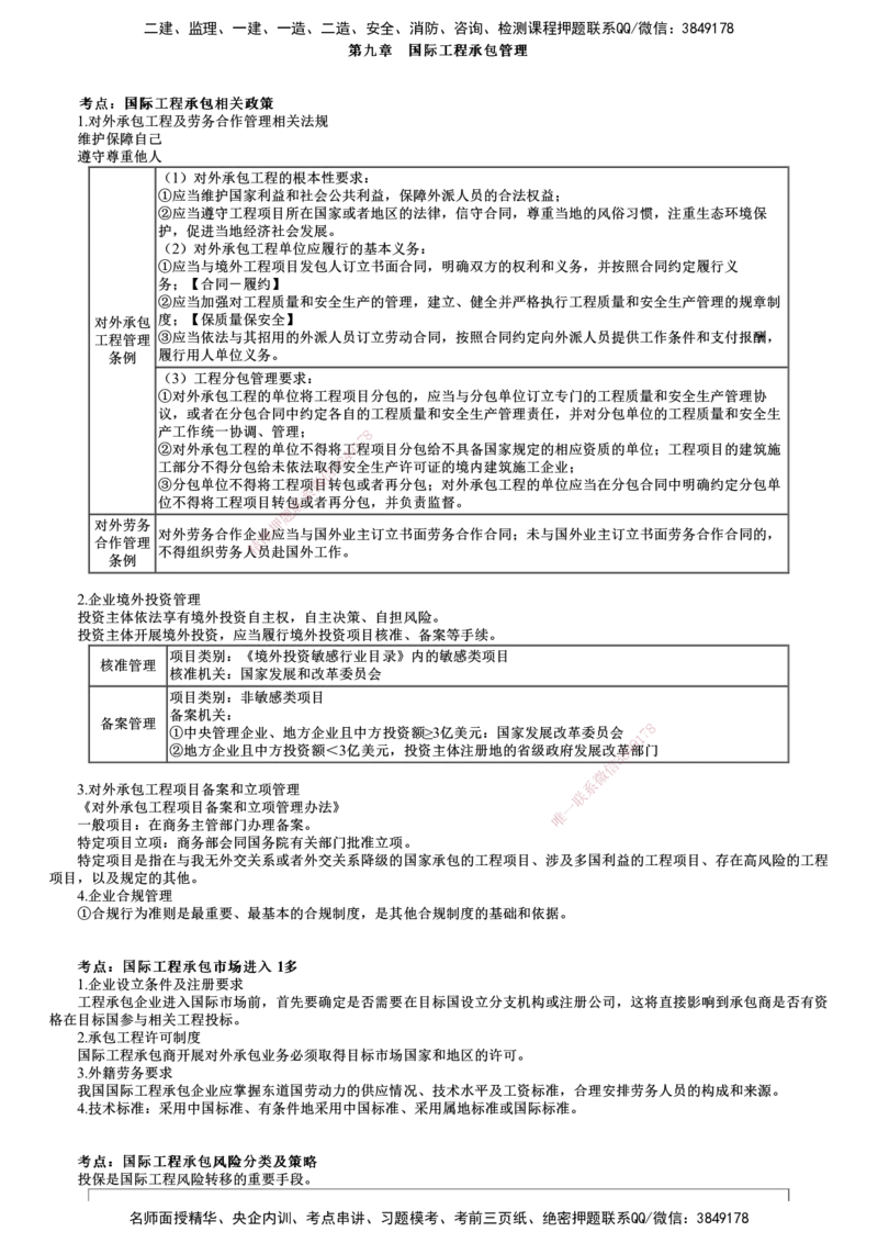 第01讲　国际工程承包管理、建设工程项目管理智能化_2026年一级建造师_2026年一建管理_2025年一建管理SVIP_04-冲刺串讲✿考点强化✿小灶集训_25-管理《冲刺串讲班》李娜JG