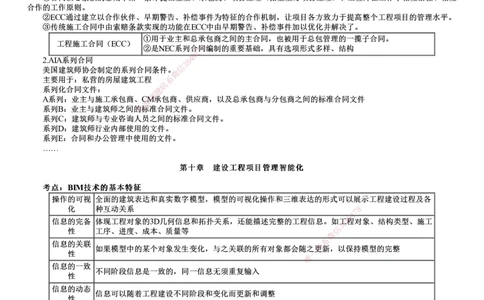 第01讲　国际工程承包管理、建设工程项目管理智能化_2026年一级建造师_2026年一建管理_2025年一建管理SVIP_04-冲刺串讲✿考点强化✿小灶集训_25-管理《冲刺串讲班》李娜JG
