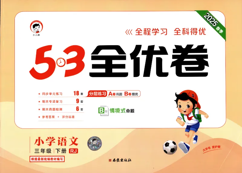 《53全优卷》人教语文3下_三年级上下册资料_53黄冈多个品牌系列资料_语文