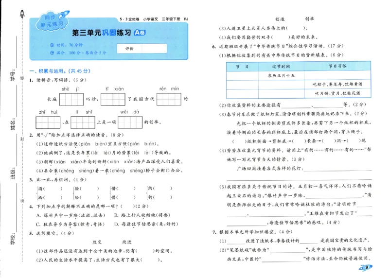 《53全优卷》人教语文3下_三年级上下册资料_53黄冈多个品牌系列资料_语文